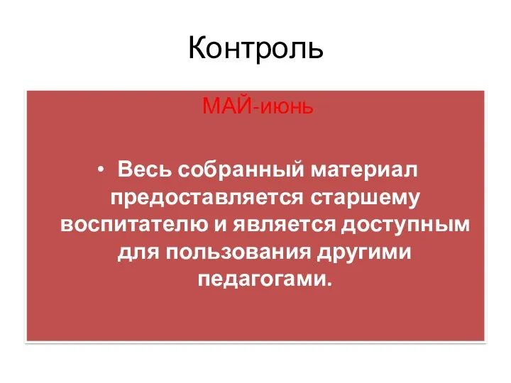 Контроль МАЙ-июнь Весь собранный материал предоставляется старшему воспитателю и является доступным для пользования другими педагогами.