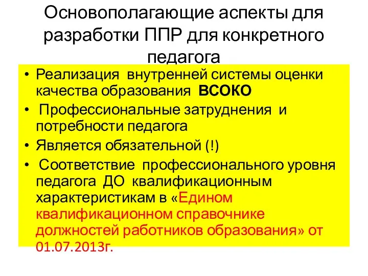 Основополагающие аспекты для разработки ППР для конкретного педагога Реализация внутренней