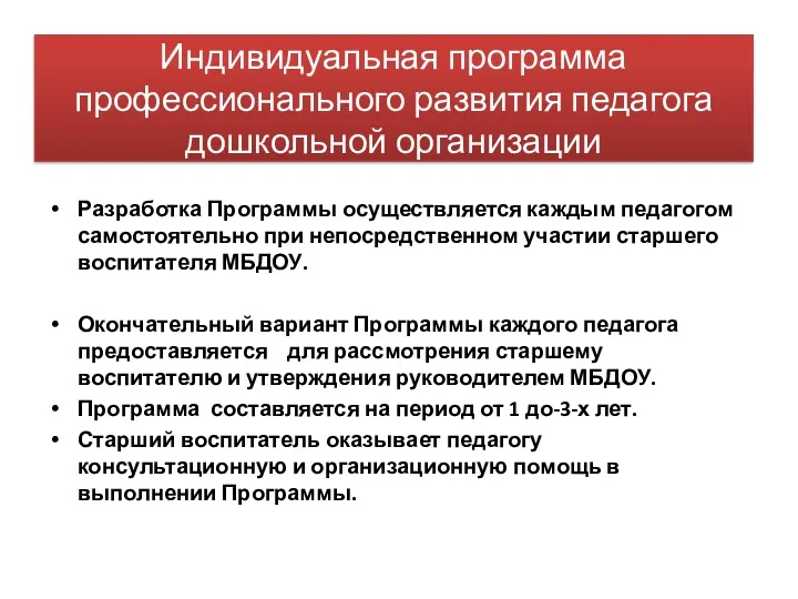 Индивидуальная программа профессионального развития педагога дошкольной организации Разработка Программы осуществляется