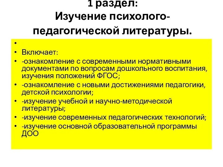 1 раздел: Изучение психолого-педагогической литературы. Включает: -ознакомление с современными нормативными