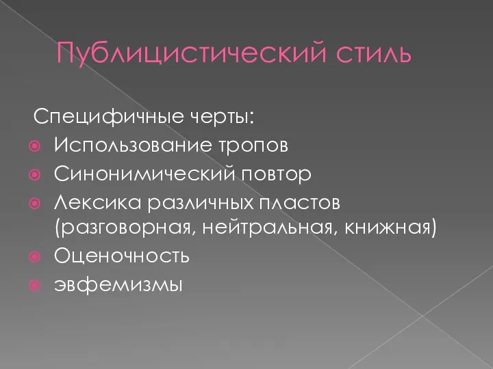 Публицистический стиль Специфичные черты: Использование тропов Синонимический повтор Лексика различных пластов (разговорная, нейтральная, книжная) Оценочность эвфемизмы