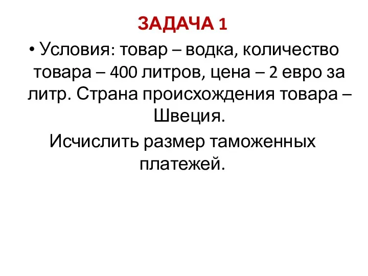 ЗАДАЧА 1 Условия: товар – водка, количество товара – 400