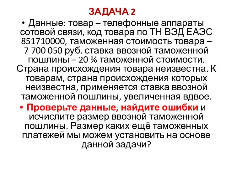 ЗАДАЧА 2 Данные: товар – телефонные аппараты сотовой связи, код