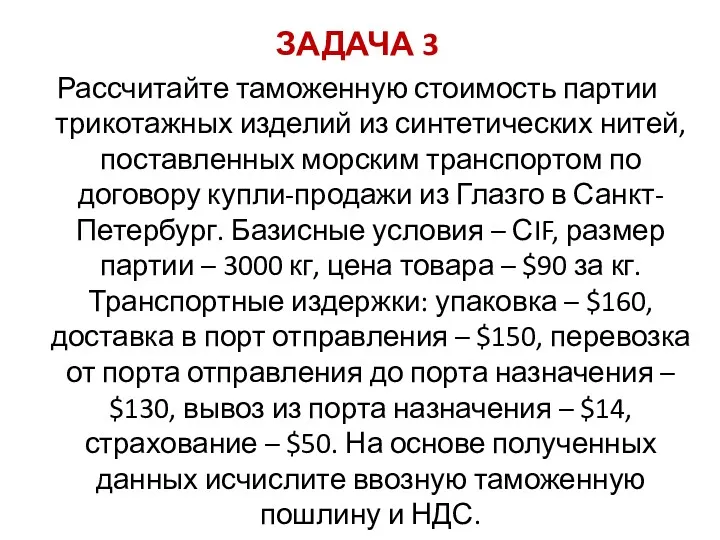 ЗАДАЧА 3 Рассчитайте таможенную стоимость партии трикотажных изделий из синтетических