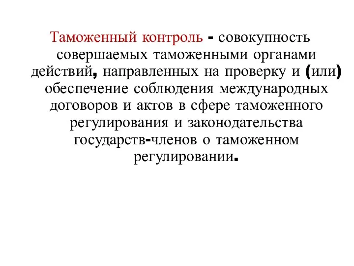 Таможенный контроль - совокупность совершаемых таможенными органами действий, направленных на