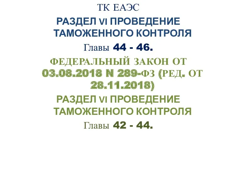 ТК ЕАЭС РАЗДЕЛ VI ПРОВЕДЕНИЕ ТАМОЖЕННОГО КОНТРОЛЯ Главы 44 -