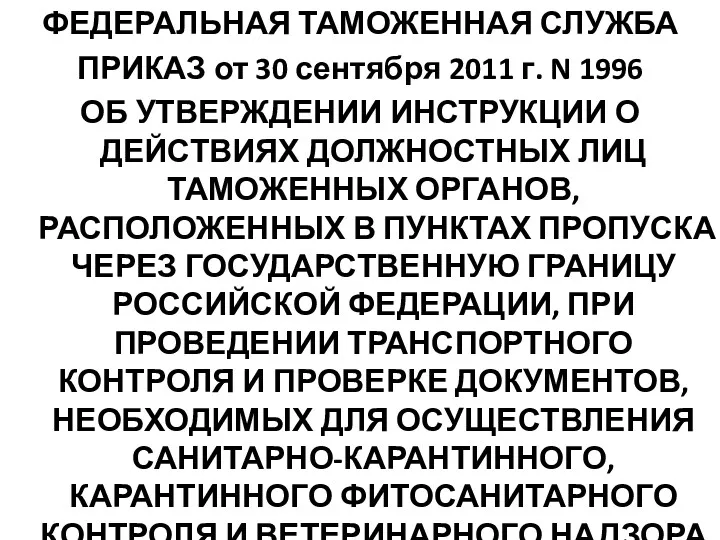 ФЕДЕРАЛЬНАЯ ТАМОЖЕННАЯ СЛУЖБА ПРИКАЗ от 30 сентября 2011 г. N