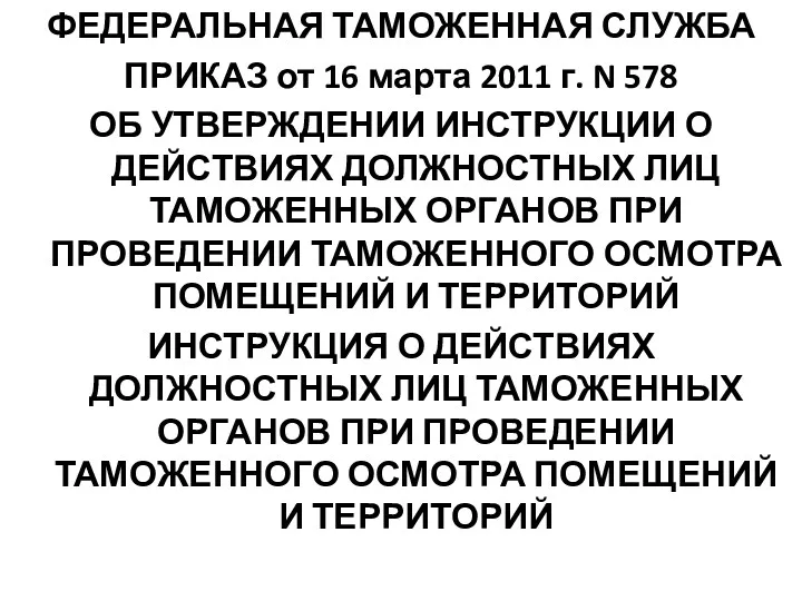 ФЕДЕРАЛЬНАЯ ТАМОЖЕННАЯ СЛУЖБА ПРИКАЗ от 16 марта 2011 г. N