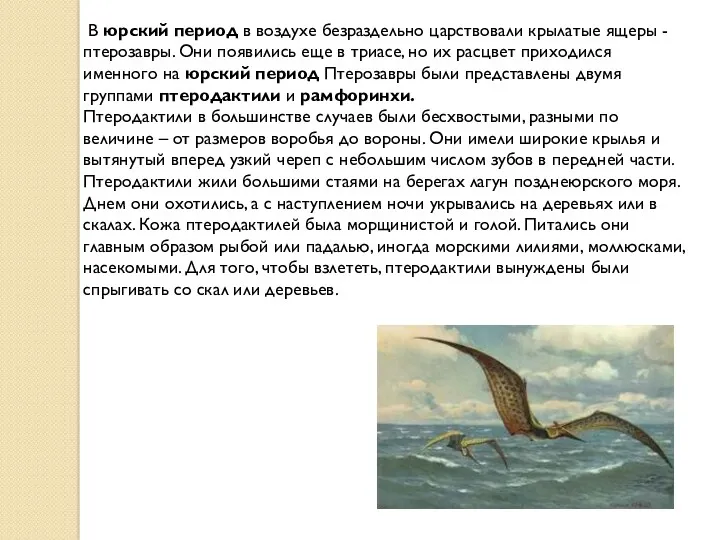 В юрский период в воздухе безраздельно царствовали крылатые ящеры - птерозавры. Они появились