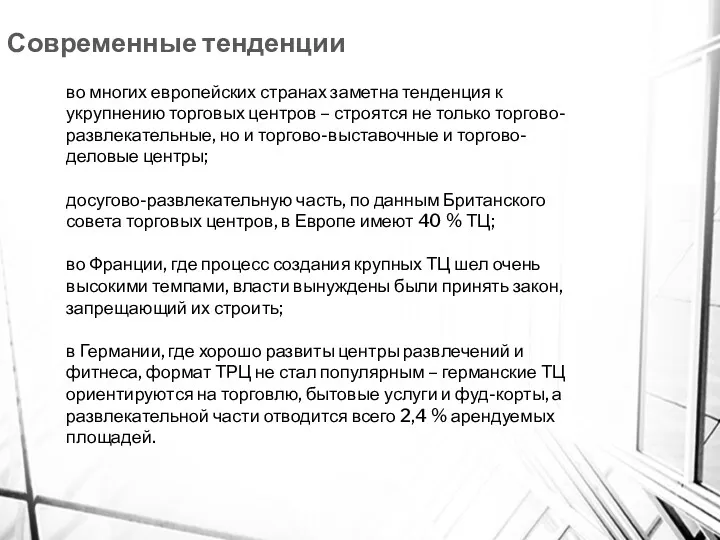 Современные тенденции во многих европейских странах заметна тенденция к укрупнению