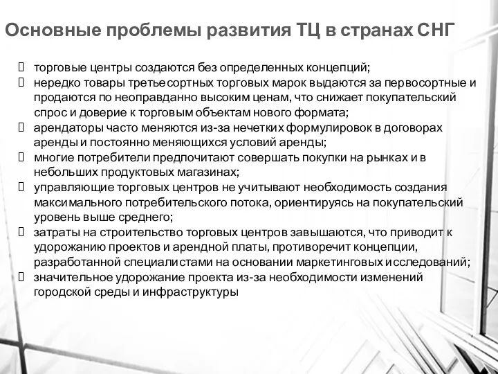 Основные проблемы развития ТЦ в странах СНГ торговые центры создаются