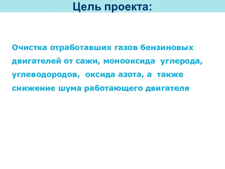 Цель проекта: Очистка отработавших газов бензиновых двигателей от сажи, монооксида