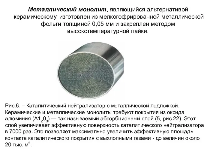 Металлический монолит, являющийся альтернативой керамическому, изготовлен из мелкогофрированной металлической фольги