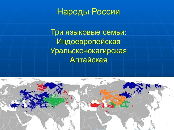 Народы России Три языковые семьи: Индоевропейская Уральско-юкагирская Алтайская