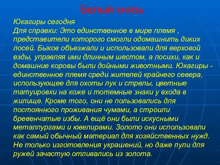 Белый князь Юкагиры сегодня Для справки: Это единственное в мире племя , представители