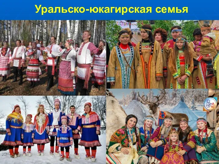 Уральско-юкагирская семья