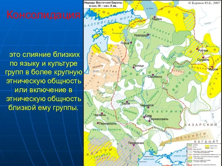 Консолидация это слияние близких по языку и культуре групп в более крупную этническую