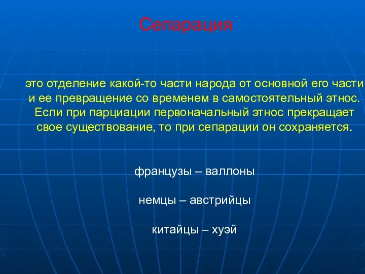 Сепарация это отделение какой-то части народа от основной его части и ее превращение