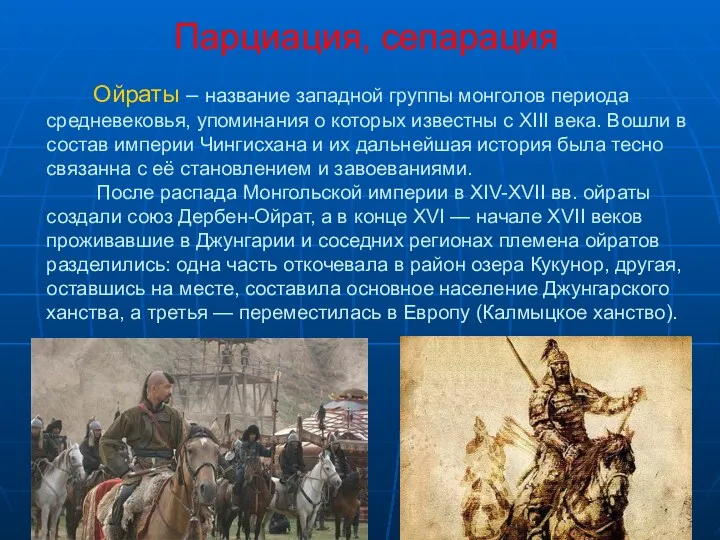 Парциация, сепарация Ойраты – название западной группы монголов периода средневековья, упоминания о которых