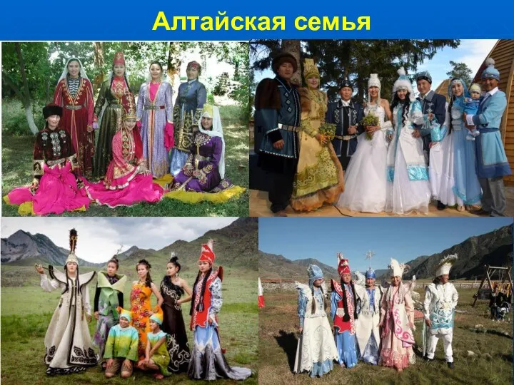 Алтайская семья