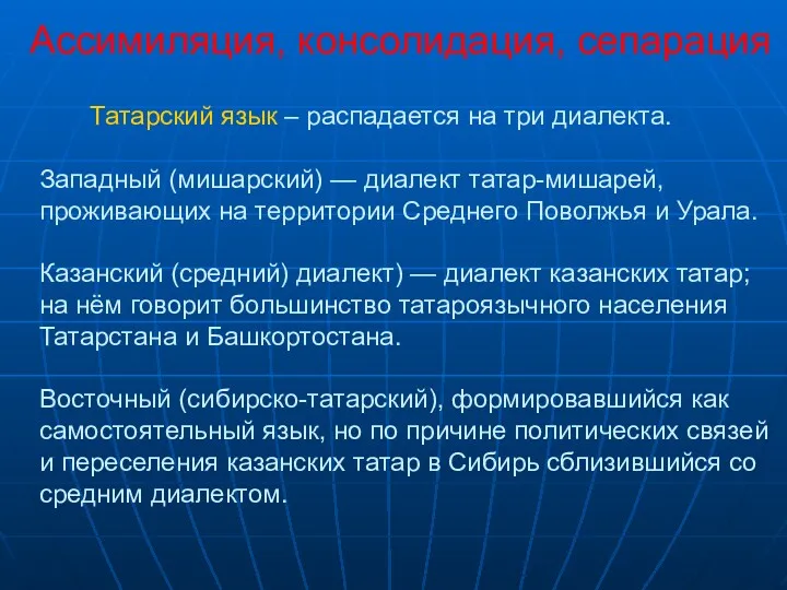 Ассимиляция, консолидация, сепарация Татарский язык – распадается на три диалекта.