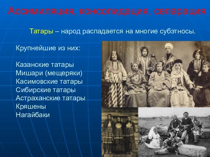 Ассимиляция, консолидация, сепарация Татары – народ распадается на многие субэтносы. Крупнейшие из них: