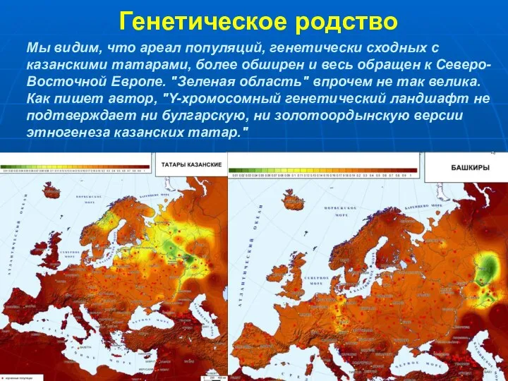 Генетическое родство Мы видим, что ареал популяций, генетически сходных с