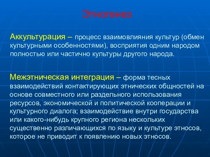 Этногенез Аккультурация – процесс взаимовлияния культур (обмен культурными особенностями), восприятия одним народом полностью