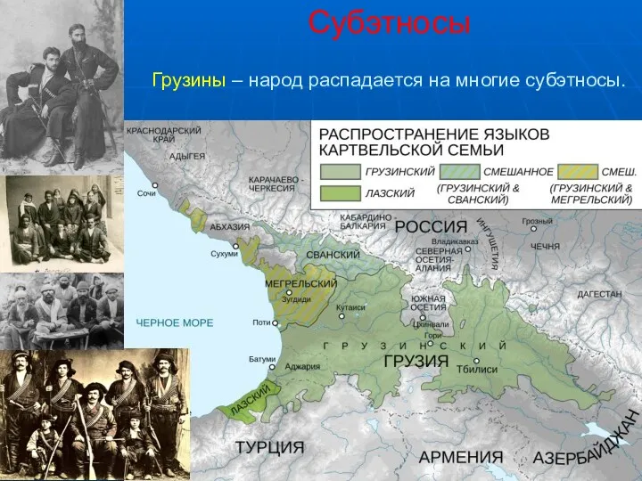 Субэтносы Грузины – народ распадается на многие субэтносы.