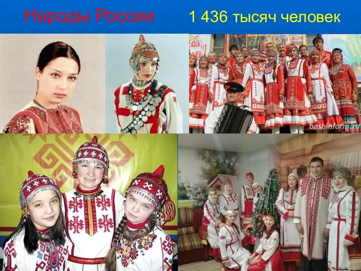 Народы России 1 436 тысяч человек