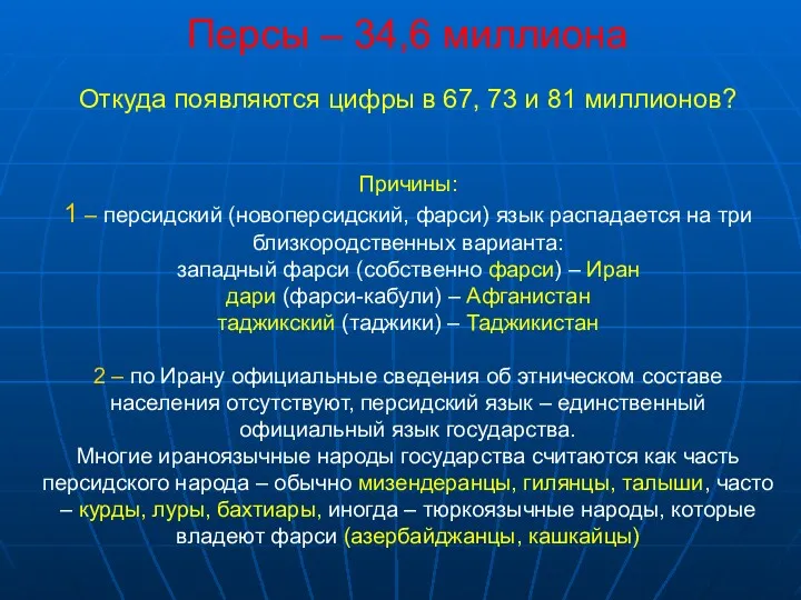 Персы – 34,6 миллиона Откуда появляются цифры в 67, 73 и 81 миллионов?