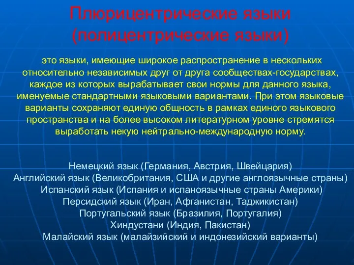 Плюрицентрические языки (полицентрические языки) это языки, имеющие широкое распространение в нескольких относительно независимых