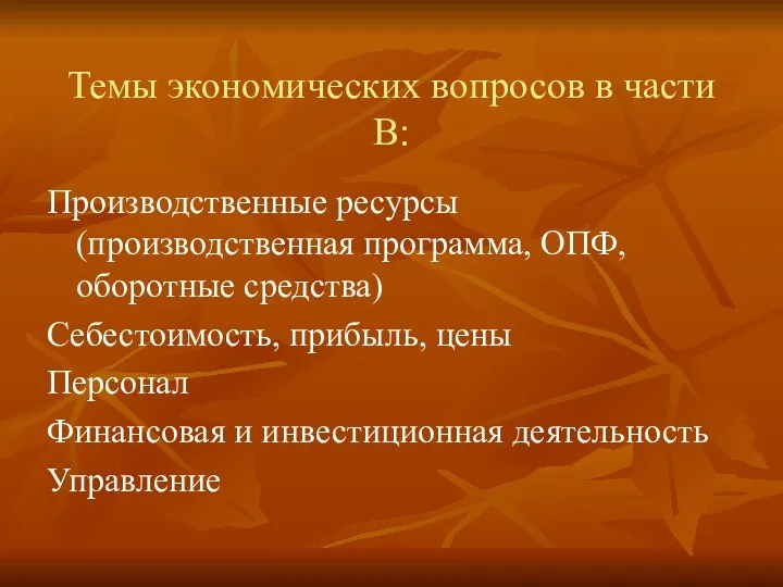 Темы экономических вопросов в части В: Производственные ресурсы (производственная программа, ОПФ, оборотные средства)