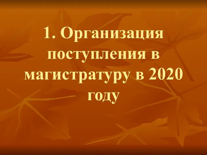 1. Организация поступления в магистратуру в 2020 году
