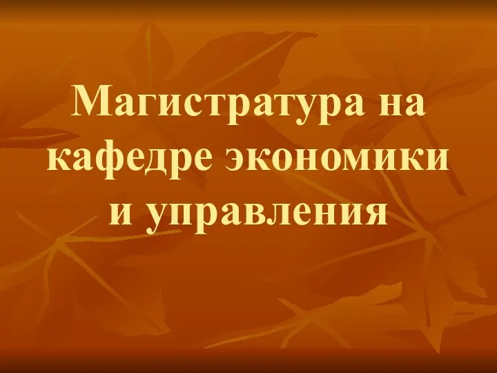 Магистратура на кафедре экономики и управления