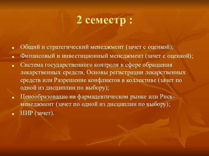 2 семестр : Общий и стратегический менеджмент (зачет с оценкой); Финансовый и инвестиционный