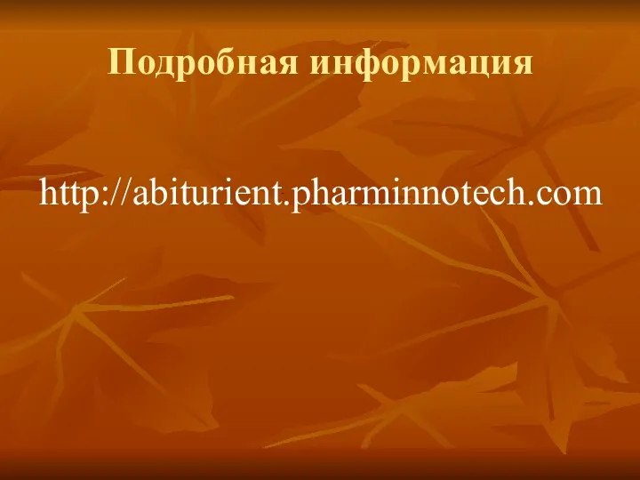 Подробная информация http://abiturient.pharminnotech.com