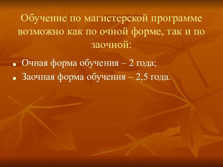 Обучение по магистерской программе возможно как по очной форме, так и по заочной: