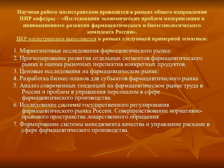 Научная работа магистрантами проводится в рамках общего направления НИР кафедры – «Исследования экономических