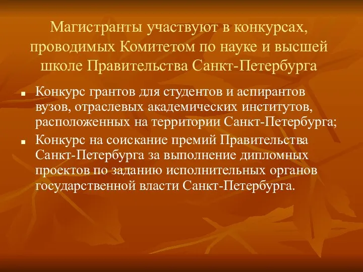 Магистранты участвуют в конкурсах, проводимых Комитетом по науке и высшей школе Правительства Санкт-Петербурга