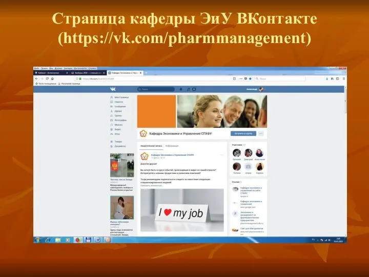 Страница кафедры ЭиУ ВКонтакте (https://vk.com/pharmmanagement)