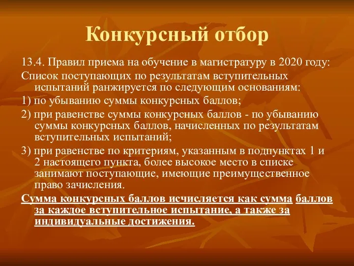 Конкурсный отбор 13.4. Правил приема на обучение в магистратуру в 2020 году: Список