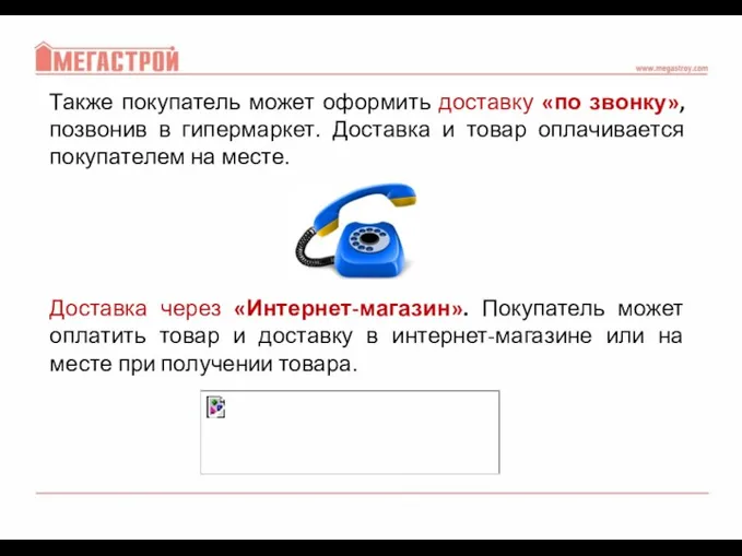 Также покупатель может оформить доставку «по звонку», позвонив в гипермаркет.