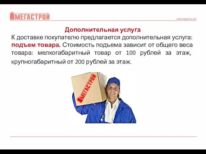 Дополнительная услуга К доставке покупателю предлагается дополнительная услуга: подъем товара.