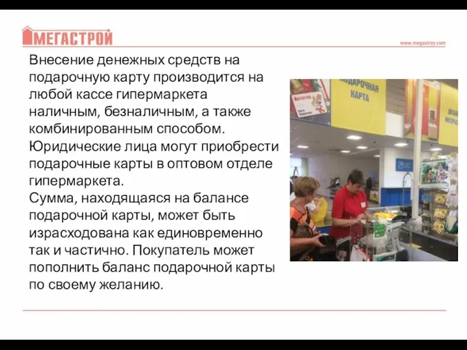 Внесение денежных средств на подарочную карту производится на любой кассе