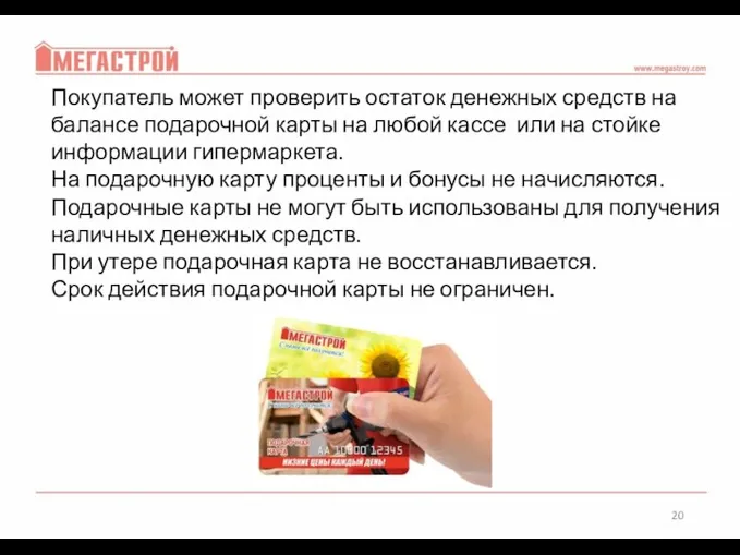 Покупатель может проверить остаток денежных средств на балансе подарочной карты