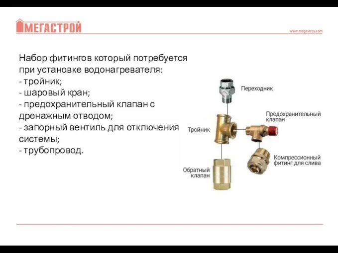 Набор фитингов который потребуется при установке водонагревателя: - тройник; -