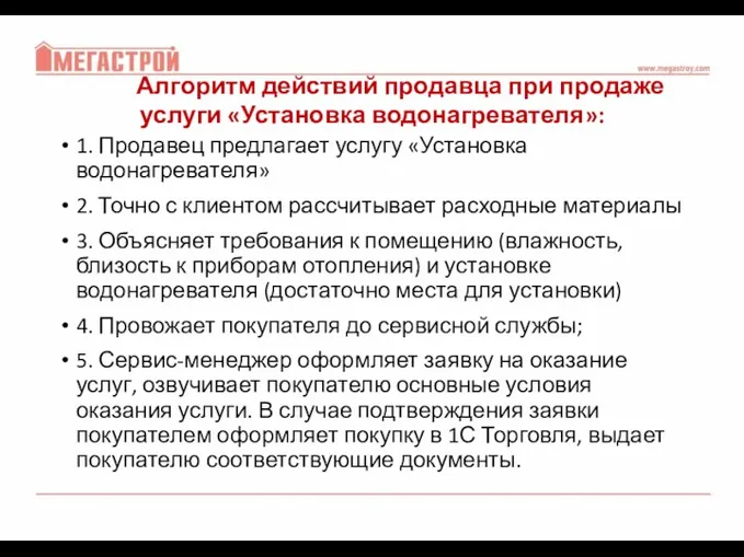 Алгоритм действий продавца при продаже услуги «Установка водонагревателя»: 1. Продавец