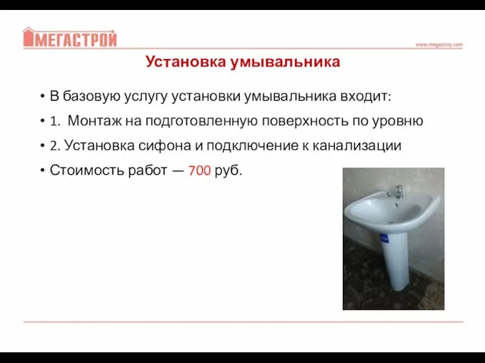 Установка умывальника В базовую услугу установки умывальника входит: 1. Монтаж