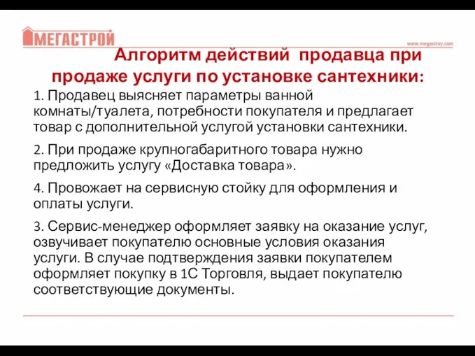 Алгоритм действий продавца при продаже услуги по установке сантехники: 1.